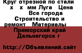 Круг отрезной по стали D230х2,5х22мм Луга › Цена ­ 55 - Все города Строительство и ремонт » Материалы   . Приморский край,Дальнегорск г.